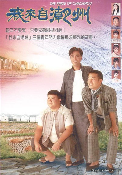 我来自潮州的海报-正式海报 香港