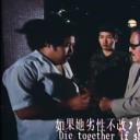 小生作反剧照