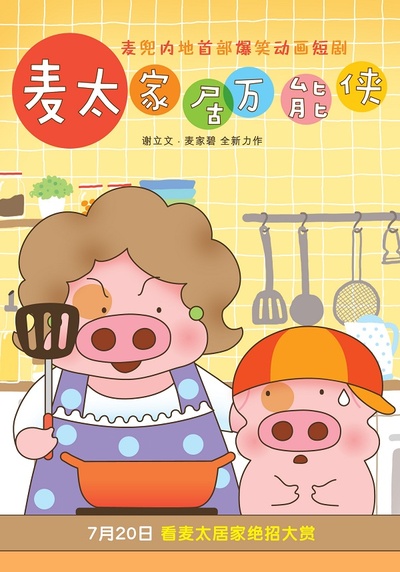 麦太家居万能侠的海报-正式海报 中国大陆