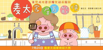 麦太家居万能侠的海报-正式海报 中国大陆