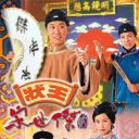 状王宋世杰2