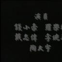线人剧照