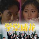 学堂威龙