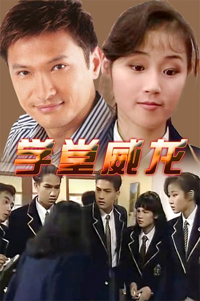 学堂威龙的海报-其他海报