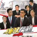 廉政行动2016