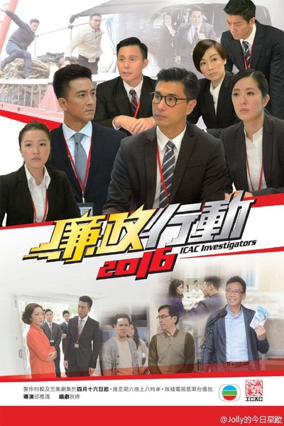 廉政行动2016的海报-正式海报