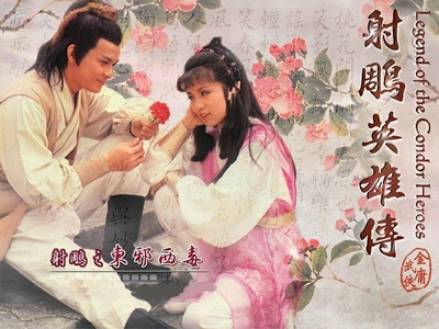 射雕英雄传的海报-其他海报 香港