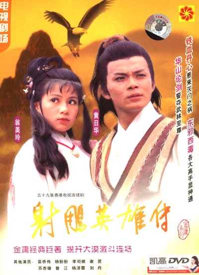 射雕英雄传的海报-正式海报
