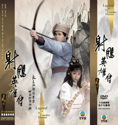 射雕英雄传的海报-其他海报 香港
