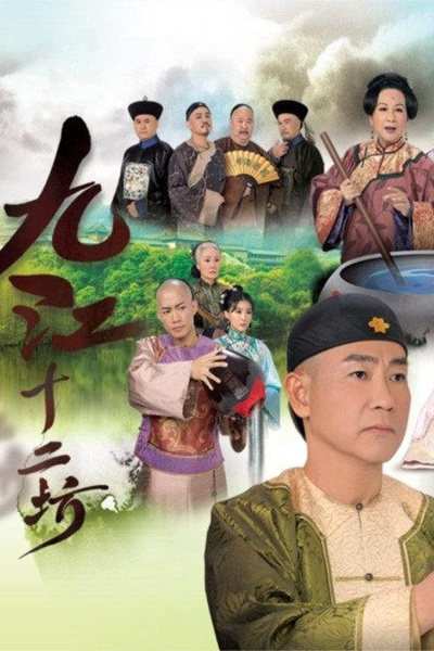 九江十二坊的海报-正式海报