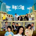 同事三分亲