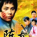 陈真