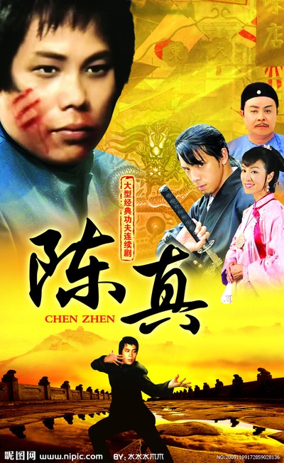 陈真的海报-正式海报 香港