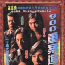 900重案追凶