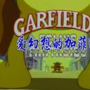 爱幻想的加菲猫剧照