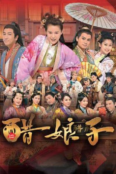 醋娘子的海报-正式海报