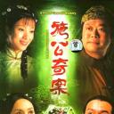 施公奇案