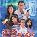 鉴证实录2