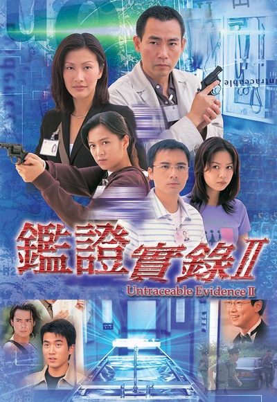 鉴证实录2的海报-正式海报