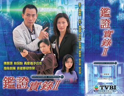 鉴证实录2的海报-其他海报 香港