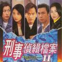 刑事侦缉档案2