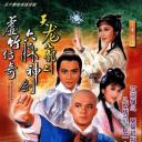 天龙八部