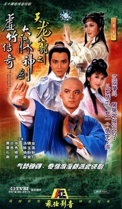 天龙八部的海报-正式海报