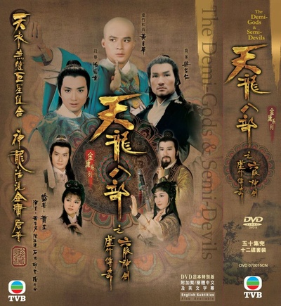 天龙八部的海报-其他海报 香港