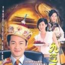 九五至尊