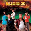 赌场风云