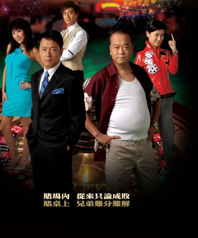 赌场风云的海报-正式海报 香港