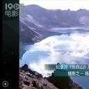 长白山剧照