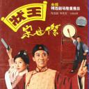 状王宋世杰