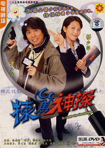 栋笃神探的海报-正式海报