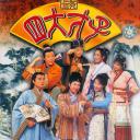 金装四大才子