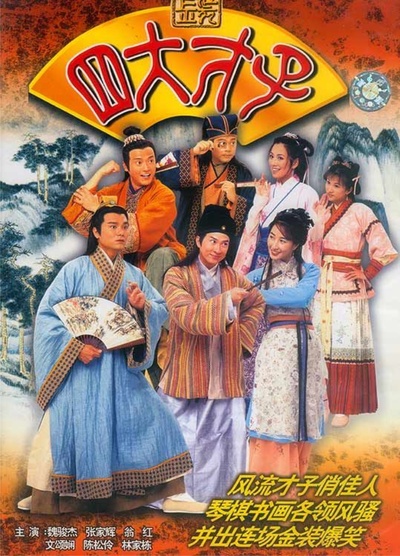 金装四大才子的海报-预告海报