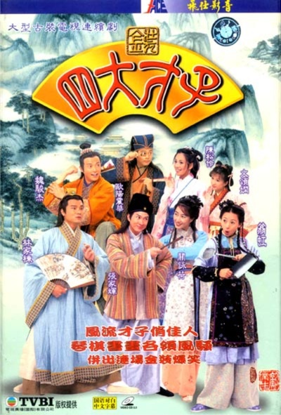金装四大才子的海报-预告海报