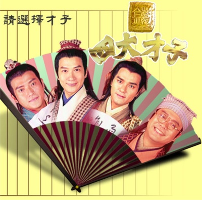 金装四大才子的海报-预告海报