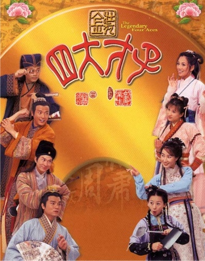 金装四大才子的海报-预告海报