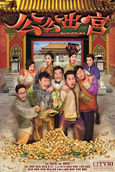公公出宫的海报-正式海报