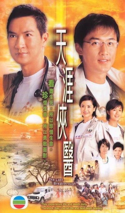 天涯侠医的海报-正式海报