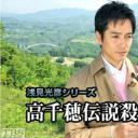 TBS电视台浅见光彦28：高千穂传说杀人事件剧照