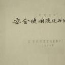 安全使用液化石油气剧照