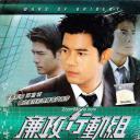 廉政行动组