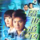 隔世追凶