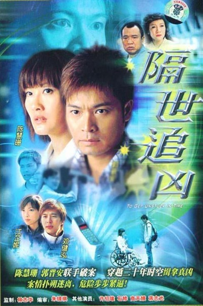 隔世追凶的海报-正式海报