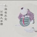 节气的故事剧照