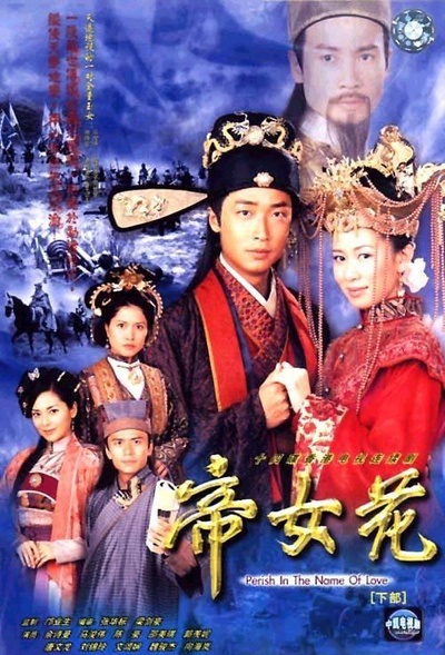 帝女花的海报-正式海报