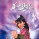 盖世豪侠