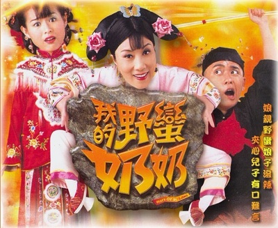 我的野蛮奶奶的海报-正式海报 中国大陆